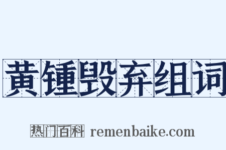 黄锺毁弃组词是什么意思的图片